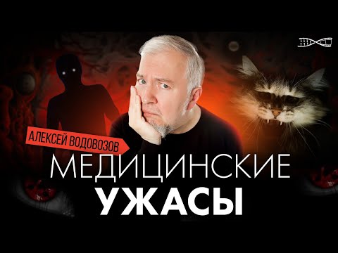 Видео: Алексей Водовозов. Мед Ужасы. Во сне и наяву! Премьера.