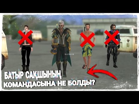 Видео: БАТЫР САҚШЫНЫҢ 3 САРБАЗЫМЕН БОЛҒАН ОҚИҒАСЫ #3 ФИНАЛ / казакша фф кино фри фаер