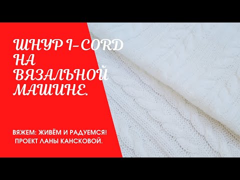 Видео: Шнур i-cord/ полный шнур/дуршнур на вязальной машине.  #машинноевязание #мастеркласс #вязание