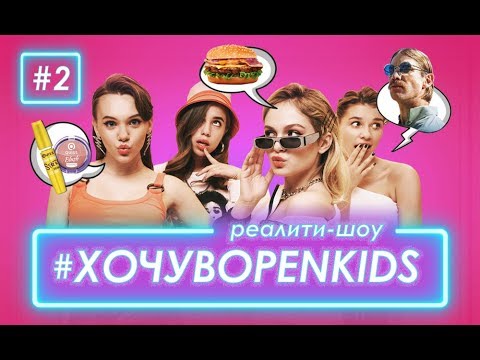 Видео: Хочу в OPEN KIDS #2 – Иван Дорн - первое задание