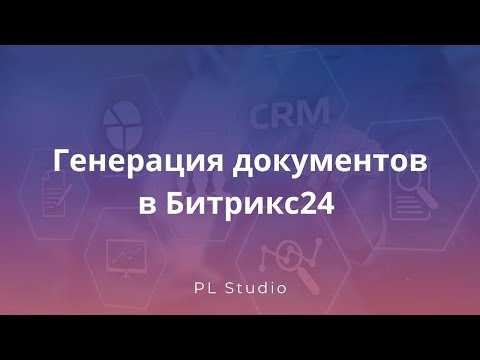 Видео: Документы в Битрикс24