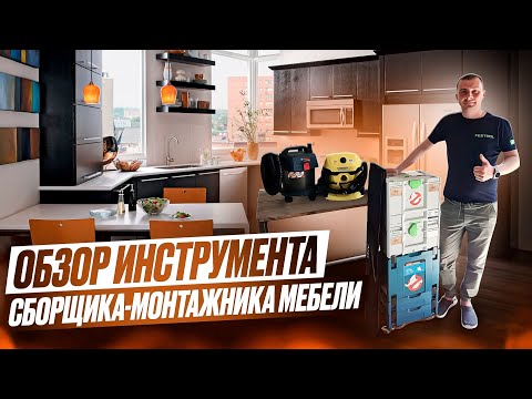 Видео: Обзор инструмента сборщика-монтажника мебели