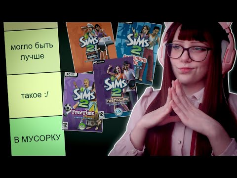 Видео: рейтинг ВСЕХ дополнений для The Sims 2