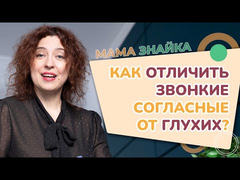Видео: Как научить ребёнка различать звонкие и глухие согласные? Звонкие и глухие согласные звуки!