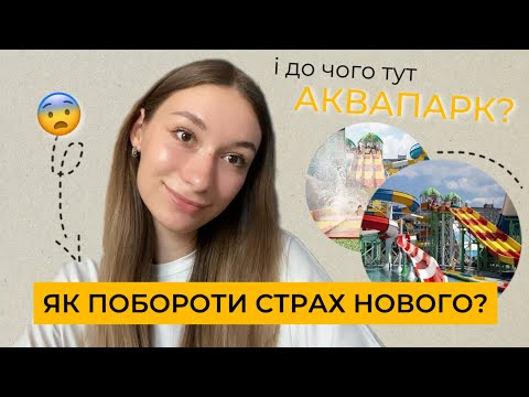 Видео: Цей страх заважає тобі рухатися далі