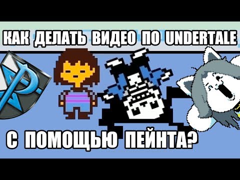 Видео: [Rus] Как делать видео по Undertale с помощью Пейнта? [1080p60]