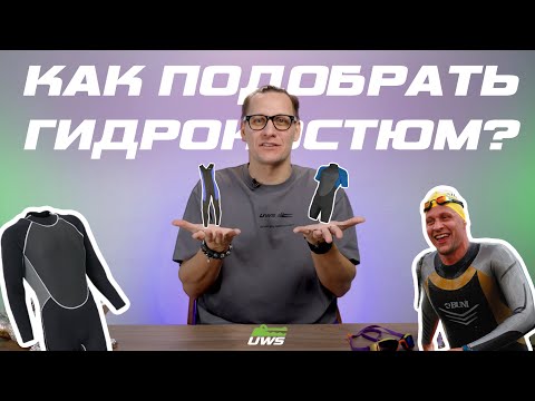 Видео: Как подобрать гидрокостюм для плавания?