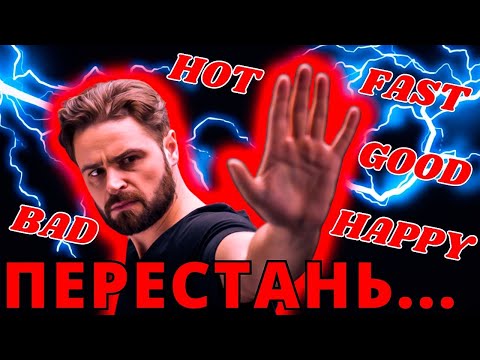 Видео: ПЕРЕСТАНЬ ИСПОЛЬЗОВАТЬ ЭТИ 20 ПРОСТЫХ СЛОВ В АНГЛИЙСКОМ ЯЗЫКЕ | английский язык словарный запас