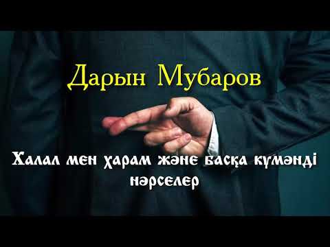 Видео: Халал мен харам және басқа күмәнді нәрселер - Дарын Мубаров