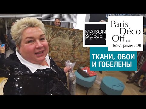 Видео: Ткани, обои и гобелены. Выставка Paris Deco Off 2020 в Париже. Обзор новинок и вечеринка