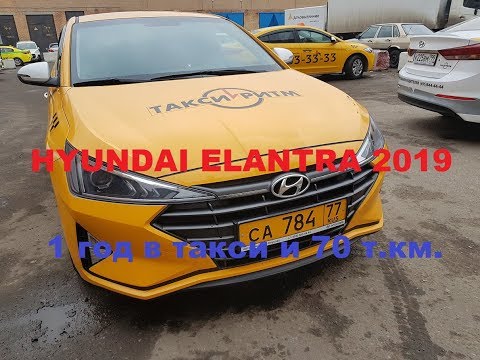 Видео: Обзор HYUNDAI ELANTRA 2019. Год в такси и 70 т.км.