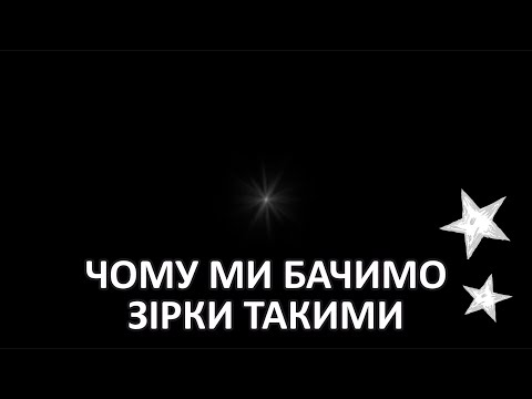 Видео: Чому ми бачимо зірки такими (з гострячками) [MinutePhysics]