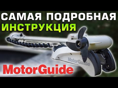 Видео: Лодочный электромотор MotorGuide xi5 инструкция, установка и подключение, обзор, калибровка