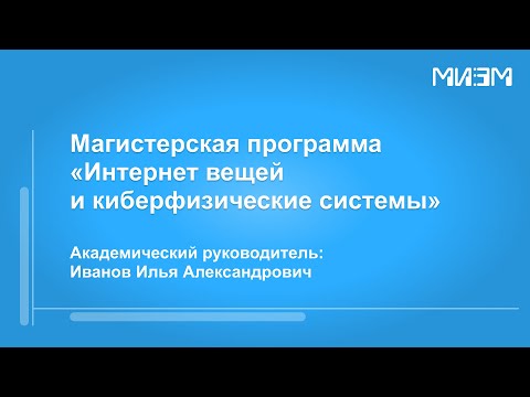 Видео: Магистерская программа "Интернет вещей и киберфизические системы"