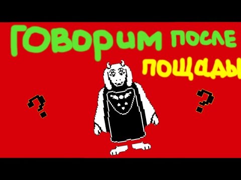 Видео: Что будет если поговорить с Ториэль после пощады