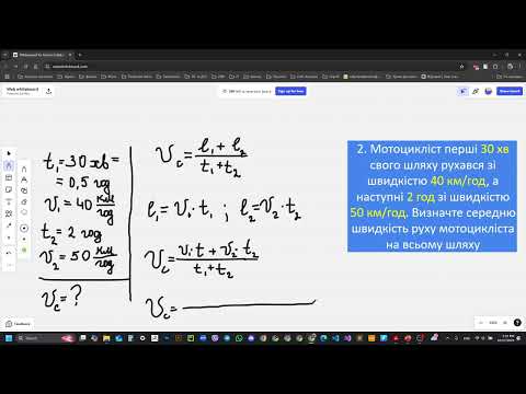 Видео: Фізика, 7 клас (НУШ). Розв'язування задач з теми "Середня швидкість руху тіла"
