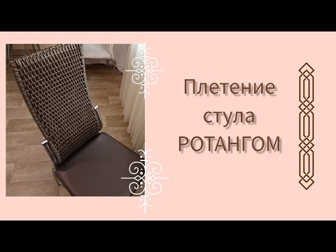 Видео: DIY | Плетение стула ротангом. Такого ещё не было!🔥