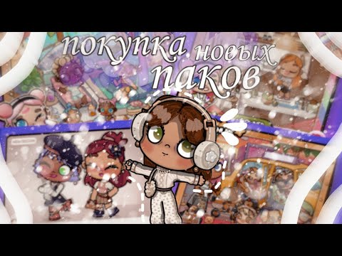 Видео: Покупка новых паков в avatar world 🛍️ рутина семьи 👩‍👩‍👧‍👦 #аватарворлд #avatarworld 