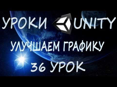 Видео: Unity3D Урок 36 [Улучшаем графику]