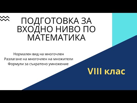 Видео: Подготовка за входно ниво по математика - 8 клас