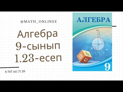 Видео: Алгебра 9-сынып 1.23-есеп Сызықтық теңдеулер жүйесін шешу тәсілдері