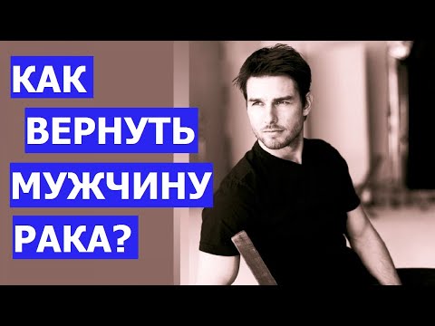 Видео: КАК ВЕРНУТЬ МУЖЧИНУ РАКА?