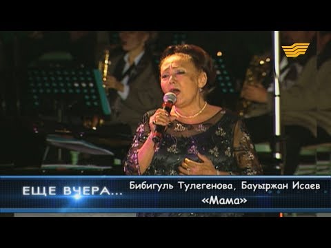 Видео: Бибигуль Тулегенова, Бауыржан Исаев - «Мама»