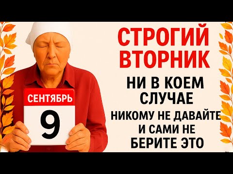 Видео: 9 сентября День Анфисы. Что нельзя делать 9 сентября Титов Анфисы. Народные традиции и приметы.