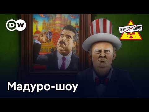 Видео: Трамп забирает Венесуэлу. Похищение Путина. Революция в Иране