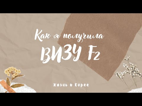 Видео: КАК Я ПОЛУЧИЛА ВИЗУ F2 В КОРЕЕ. МОЙ ОПЫТ  ПОДАЧИ ДОКУМЕНТОВ.