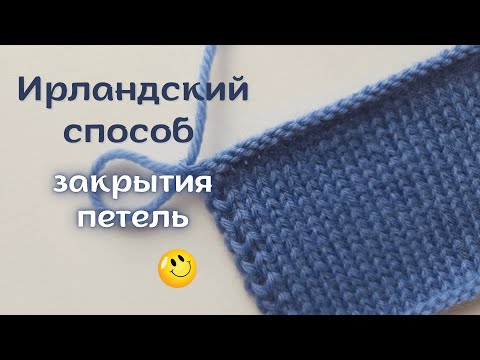 Видео: Ирландский способ закрытия петель 💣 Аккуратный и эластичный