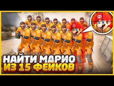 Видео: Я ДОЛЖЕН НАЙТИ И УСТРАНИТЬ МАРИО СРЕДИ 15 ЕГО ФЕЙКОВ В КСГО // АНТИ-ПРОВЕРКА НА ДРУЖБУ (CSGO)