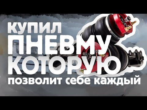 Видео: ПНЕВМА на ВАЗ. КАК поставить ПНЕВМУ за КОПЕЙКИ на ЛЮБОЙ ВАЗ!