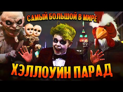 Видео: Нью-Йоркский Хэллоуин-парад 2023