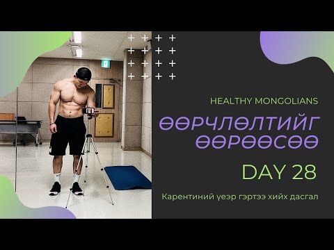 Видео: "ӨӨРЧЛӨЛТИЙГ ӨӨРӨӨСӨӨ" 1 САРЫН CHALLENGE | ӨДӨР №28