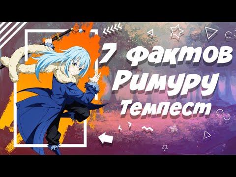 Видео: 7 Фактов про Римуру