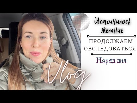 Видео: Муж исполнил желание • Съездила на 💉 • Продолжаем обследование ВЛОГ