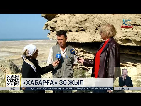 Видео: Хабардың 30 жылдығы: Маңғыстаудағы алғашқы тілшілердің еңбек жолы