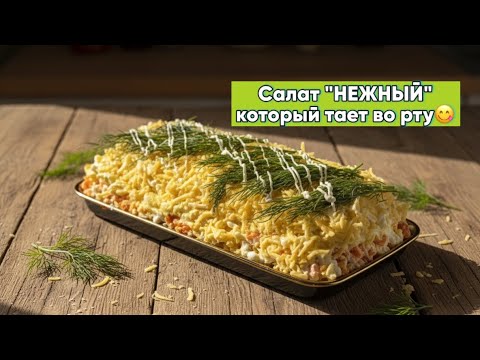 Видео: НЕЖНЫЙ САЛАТ КОТОРЫЙ ТАЕТ ВО РТУ😋ҚАЗАҚША РЕЦЕПТ. ИНГРЕДИЕНТЫ В ОПИСАНИИ❤️