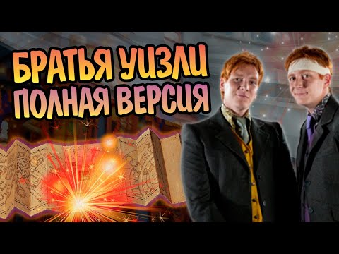 Видео: Близнецы Уизли Полная История Фреда и Джорджа