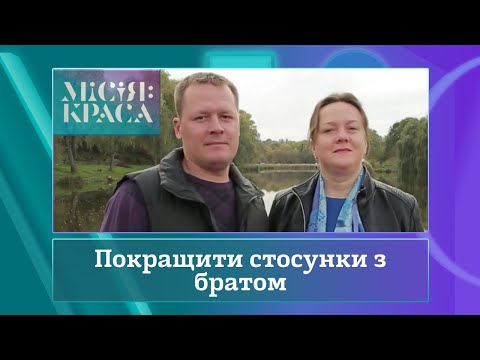 Видео: Місія: краса-4. Випуск 27. Сім'я Островерченків
