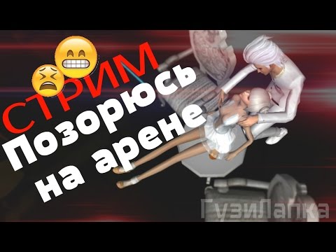 Видео: СТРИМ Позорюсь на арене ПАРА ПА #1