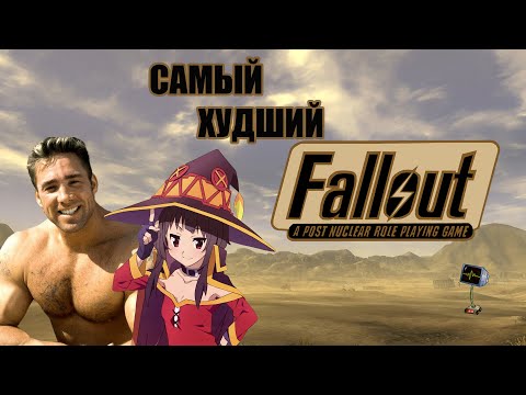 Видео: САМЫЙ ПЛОХОЙ FALLOUT? - Fallout Tactics