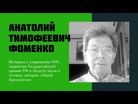 Видео: И7: А. Т. Фоменко | Новая Хронология, мировая альтернативная история, критика и разоблачение НХ