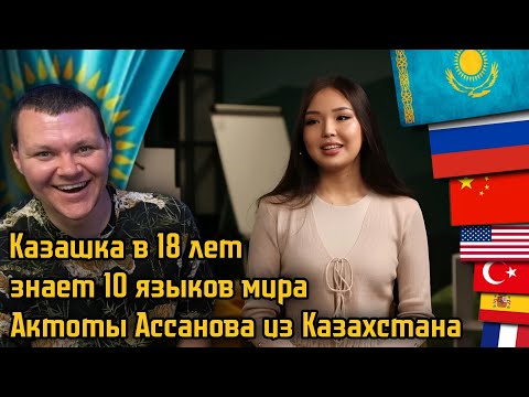 Видео: Казашка в 18 лет знает 10 языков мира - Актоты Ассанова из Казахстана | каштанов реакция