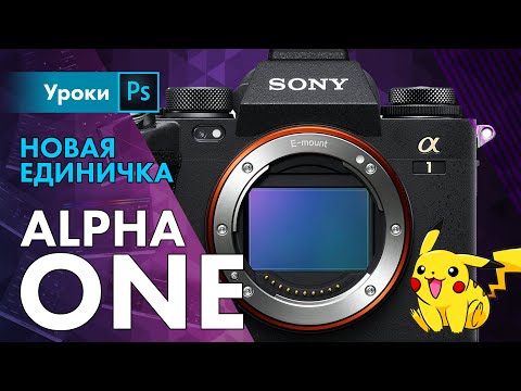 Видео: Sony A1 Единичка – очередной разнос от Японцев