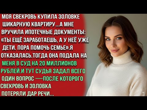 Видео: Ты должна оплатить ипотеку моей дочке, иначе я подаю на тебя в суд на 20 млн. — но в суде их ждало