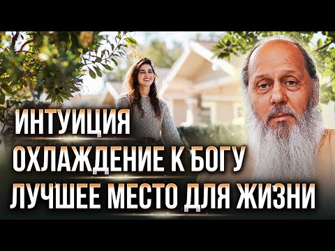 Видео: Лучшее место для жизни. Интуиция. Ответы на вопросы. О. Владимир Головин.
