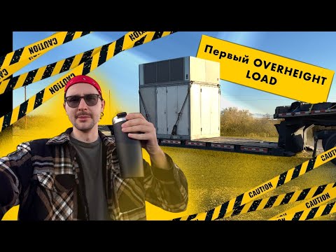 Видео: Везу высокий груз на Техас | работа на RGN trailer