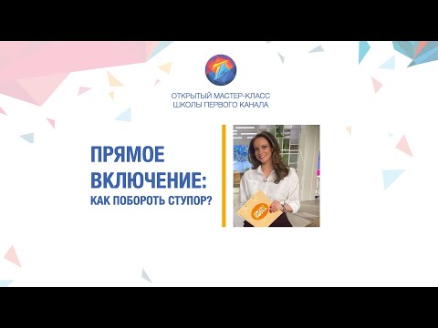 Видео: Секреты работы в прямом эфире: как побороть волнение и ступор